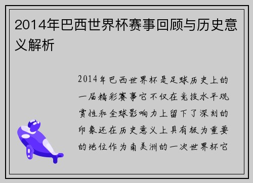 2014年巴西世界杯赛事回顾与历史意义解析