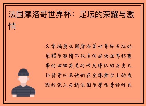 法国摩洛哥世界杯：足坛的荣耀与激情