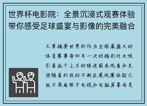 世界杯电影院：全景沉浸式观赛体验带你感受足球盛宴与影像的完美融合