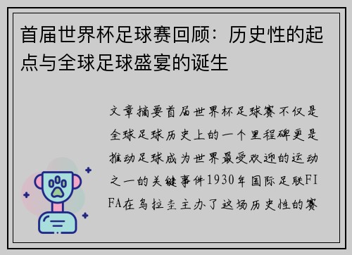 首届世界杯足球赛回顾：历史性的起点与全球足球盛宴的诞生