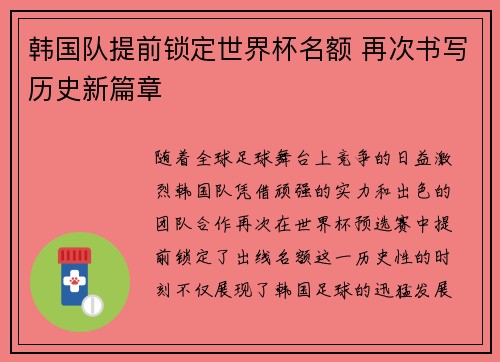 韩国队提前锁定世界杯名额 再次书写历史新篇章