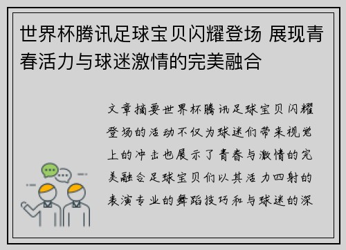 世界杯腾讯足球宝贝闪耀登场 展现青春活力与球迷激情的完美融合