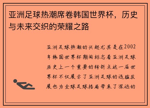 亚洲足球热潮席卷韩国世界杯，历史与未来交织的荣耀之路