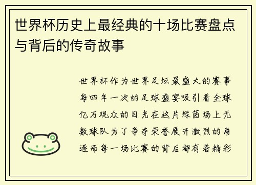 世界杯历史上最经典的十场比赛盘点与背后的传奇故事