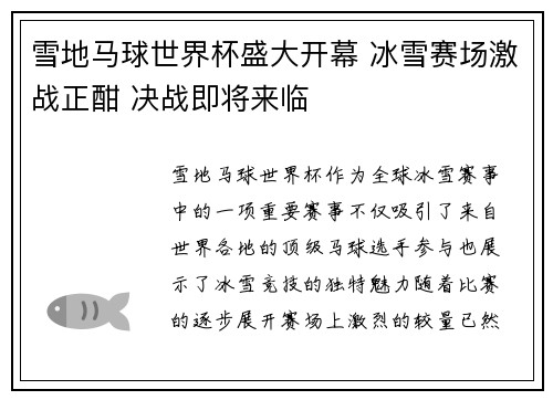 雪地马球世界杯盛大开幕 冰雪赛场激战正酣 决战即将来临