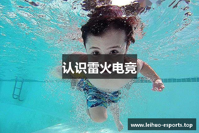 认识雷火电竞