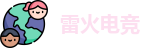 雷火电竞
